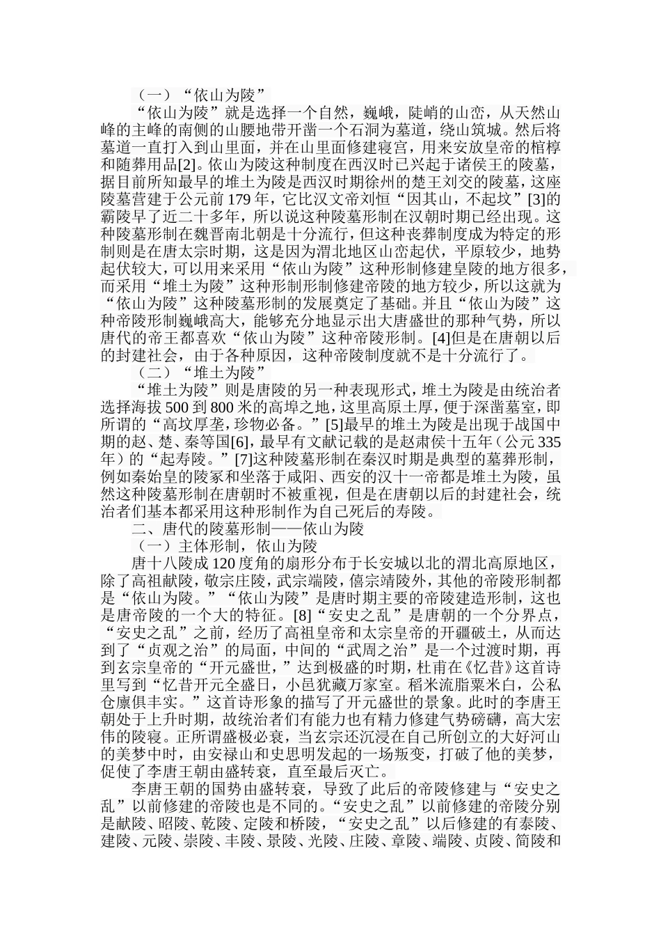 唐代“堆土为陵”和“依山为陵”两种形制原因探析  考库学专业_第2页