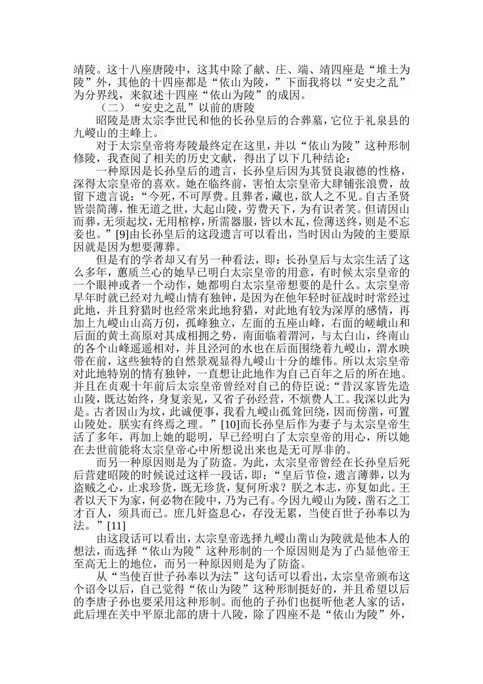 唐代“堆土为陵”和“依山为陵”两种形制原因探析  考库学专业_第3页