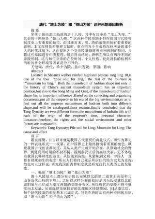 唐代“堆土为陵”和“依山为陵”两种形制原因探析  考库学专业