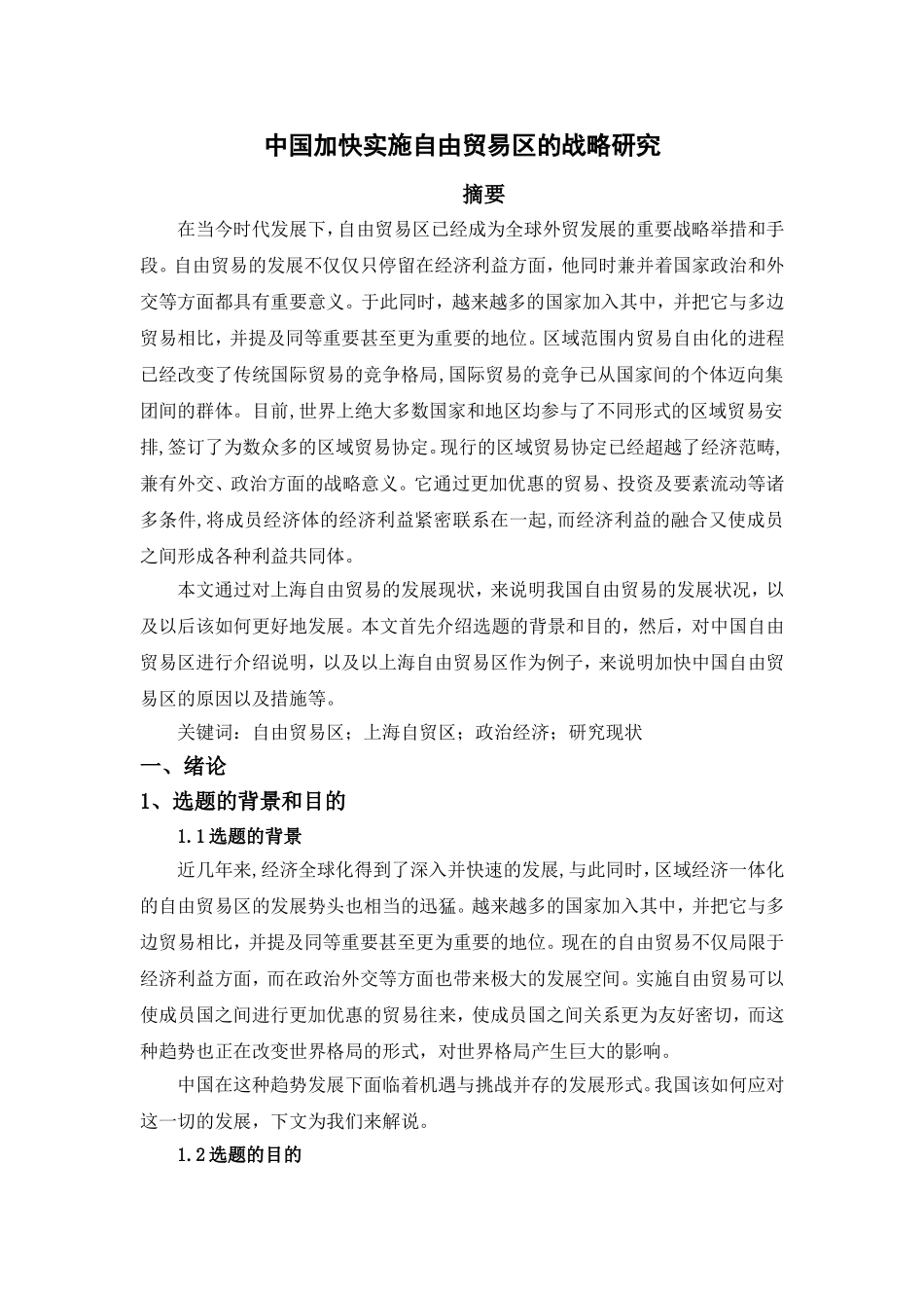 中国加快实施自由贸易区的战略研究分析 国际贸易专业_第3页