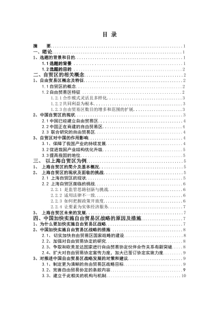 中国加快实施自由贸易区的战略研究分析 国际贸易专业