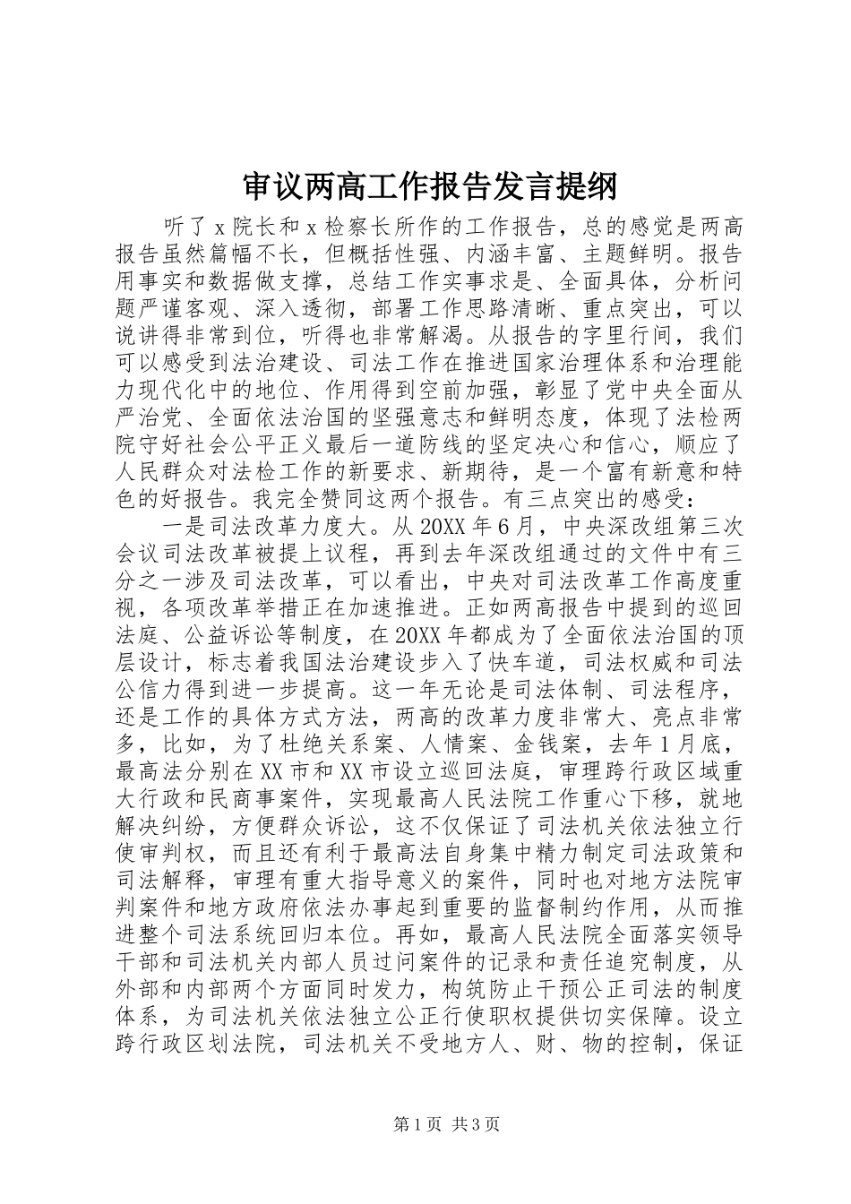 2024年审议两高工作报告讲话提纲_第1页