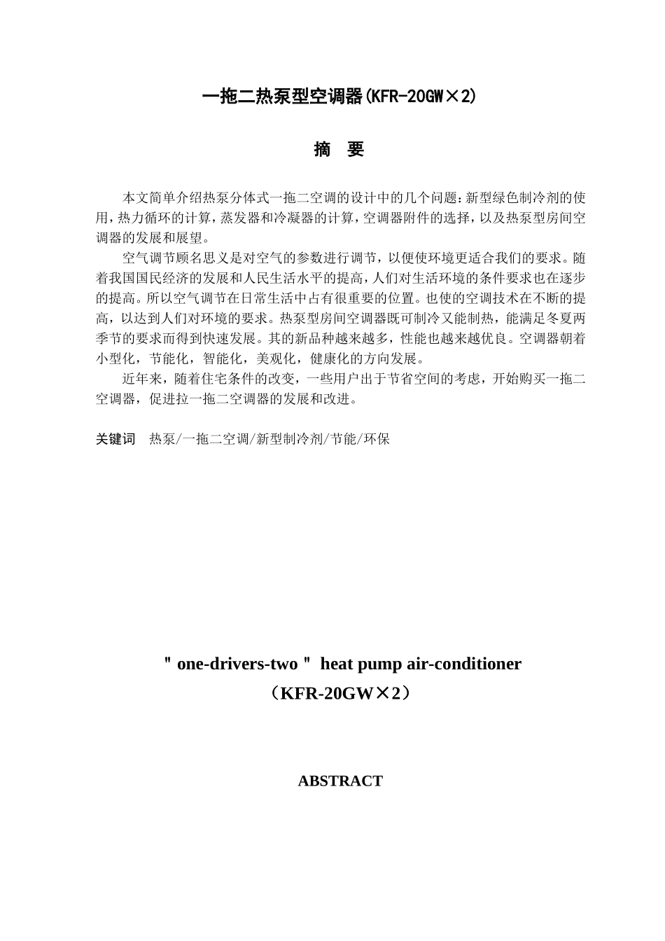 一拖二热泵型空调器（KFR-30GW×2）设计和实现  电气工程管理专业_第1页