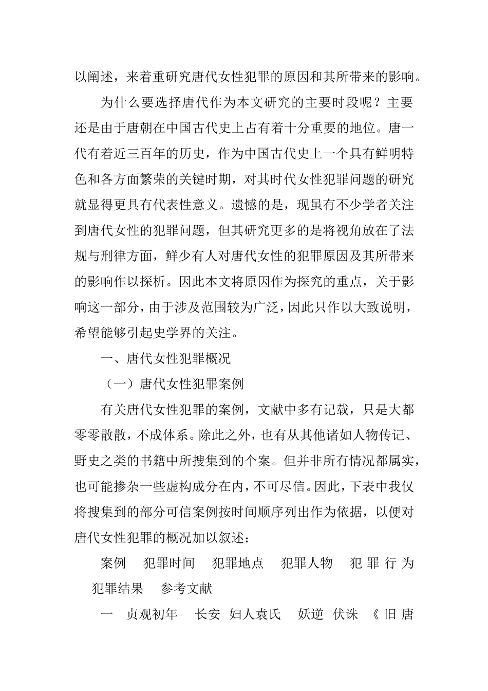 唐代女性犯罪原因及影响分析研究  法学专业_第3页