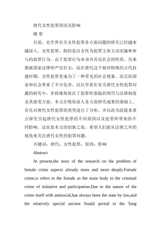 唐代女性犯罪原因及影响分析研究  法学专业