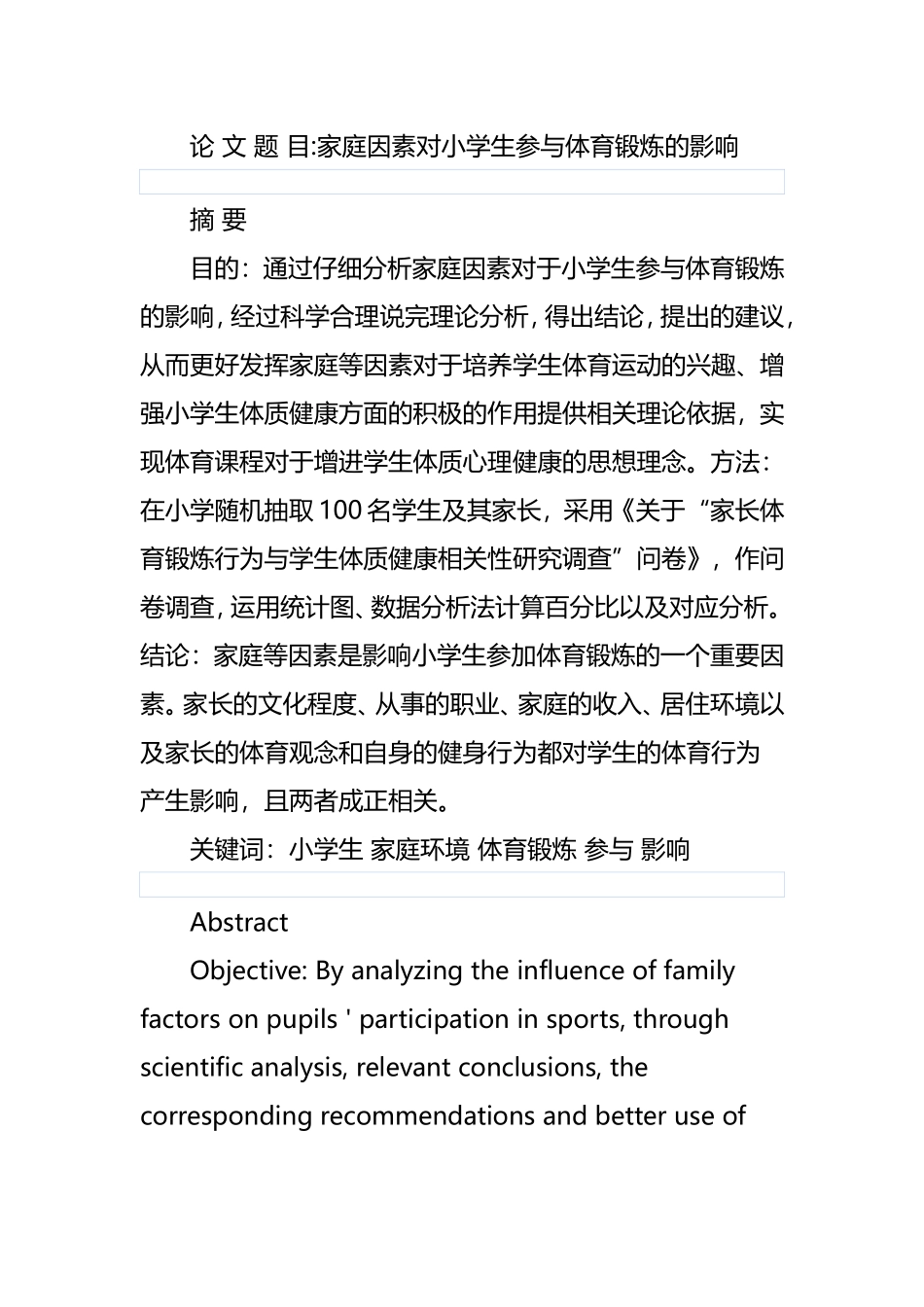 家庭因素对小学生参与体育锻炼的影响  教育学专业_第1页
