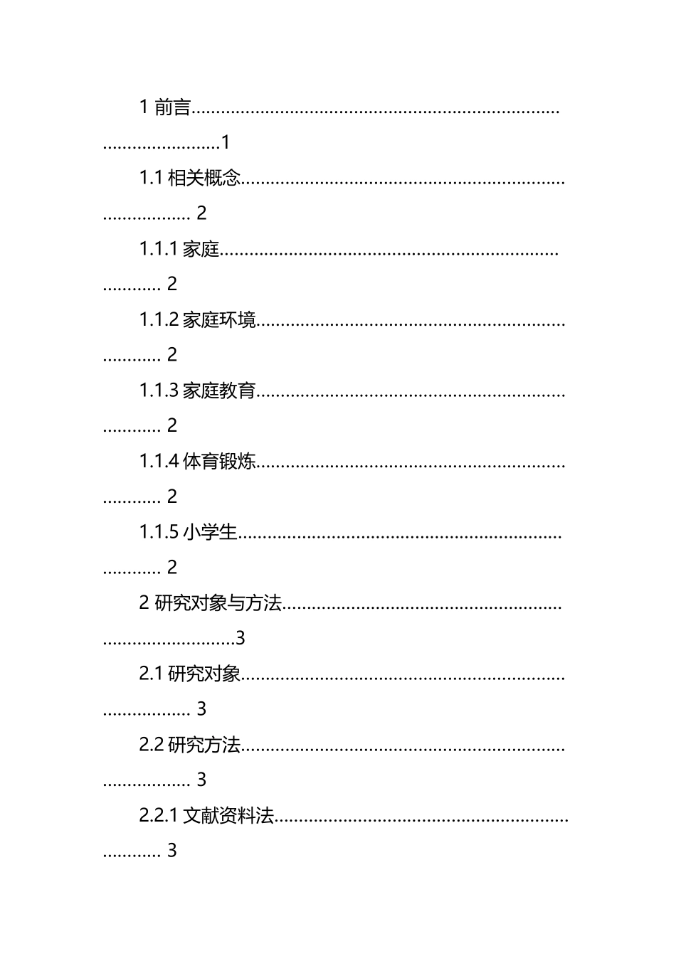 家庭因素对小学生参与体育锻炼的影响  教育学专业_第3页