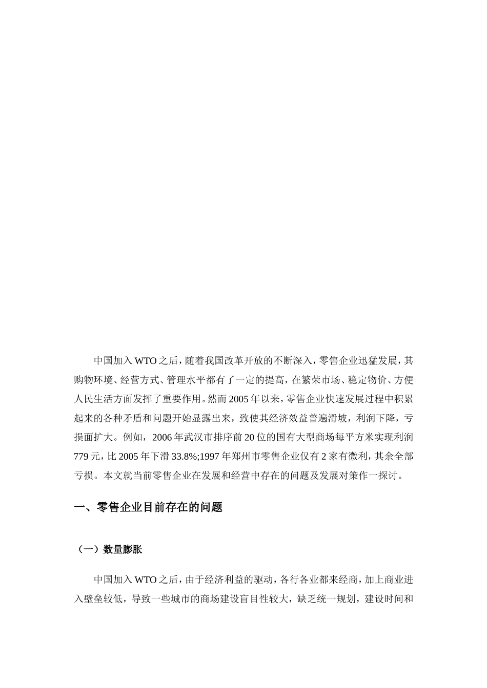 中国加入WTO后零售企业经营对策研究   国际经济贸易专业_第2页