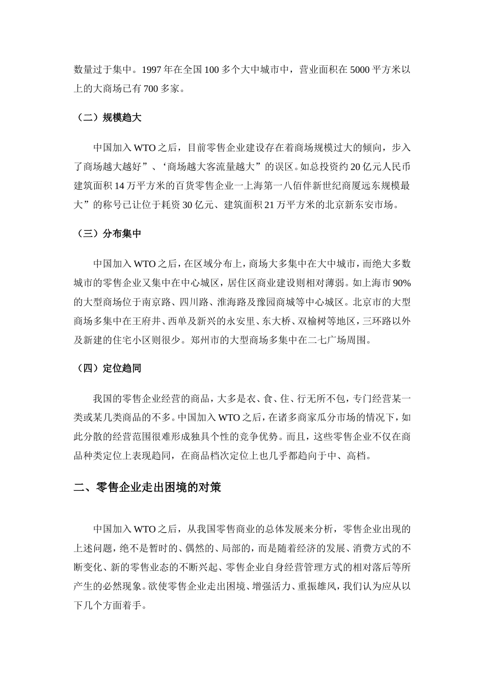 中国加入WTO后零售企业经营对策研究   国际经济贸易专业_第3页