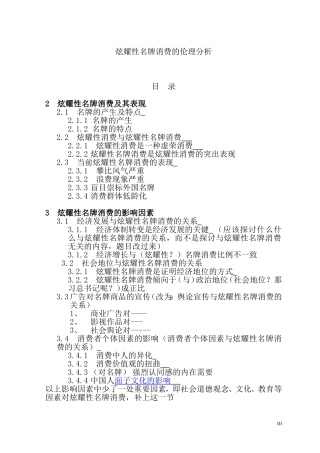 炫耀性名牌消费的伦理分析  工商管理专业