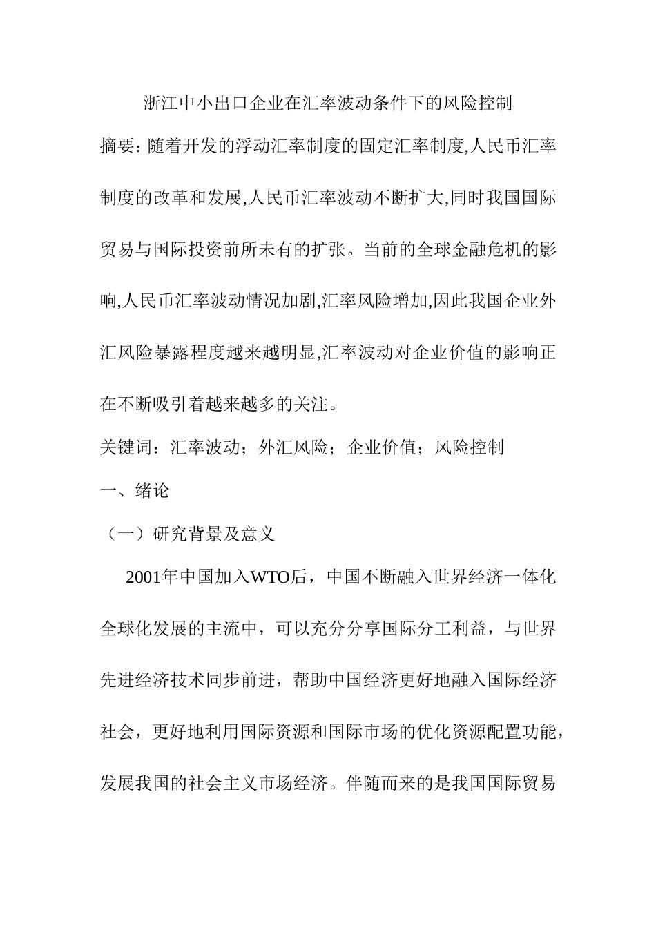 国际经济贸易专业 某省中小出口企业在汇率波动条件下的风险控制_第1页