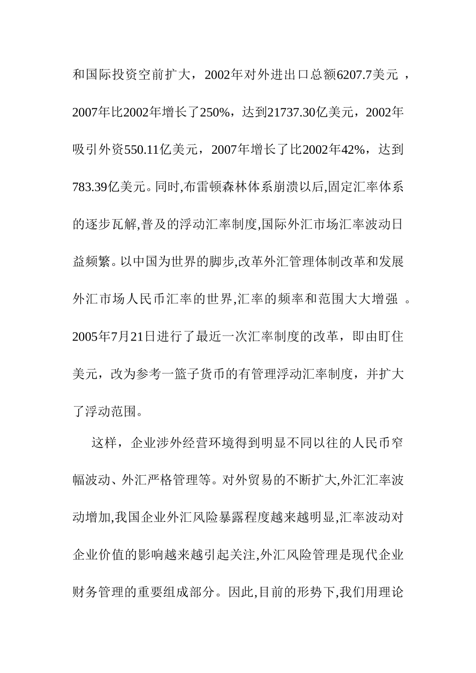 国际经济贸易专业 某省中小出口企业在汇率波动条件下的风险控制_第2页