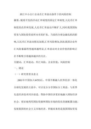 国际经济贸易专业 某省中小出口企业在汇率波动条件下的风险控制