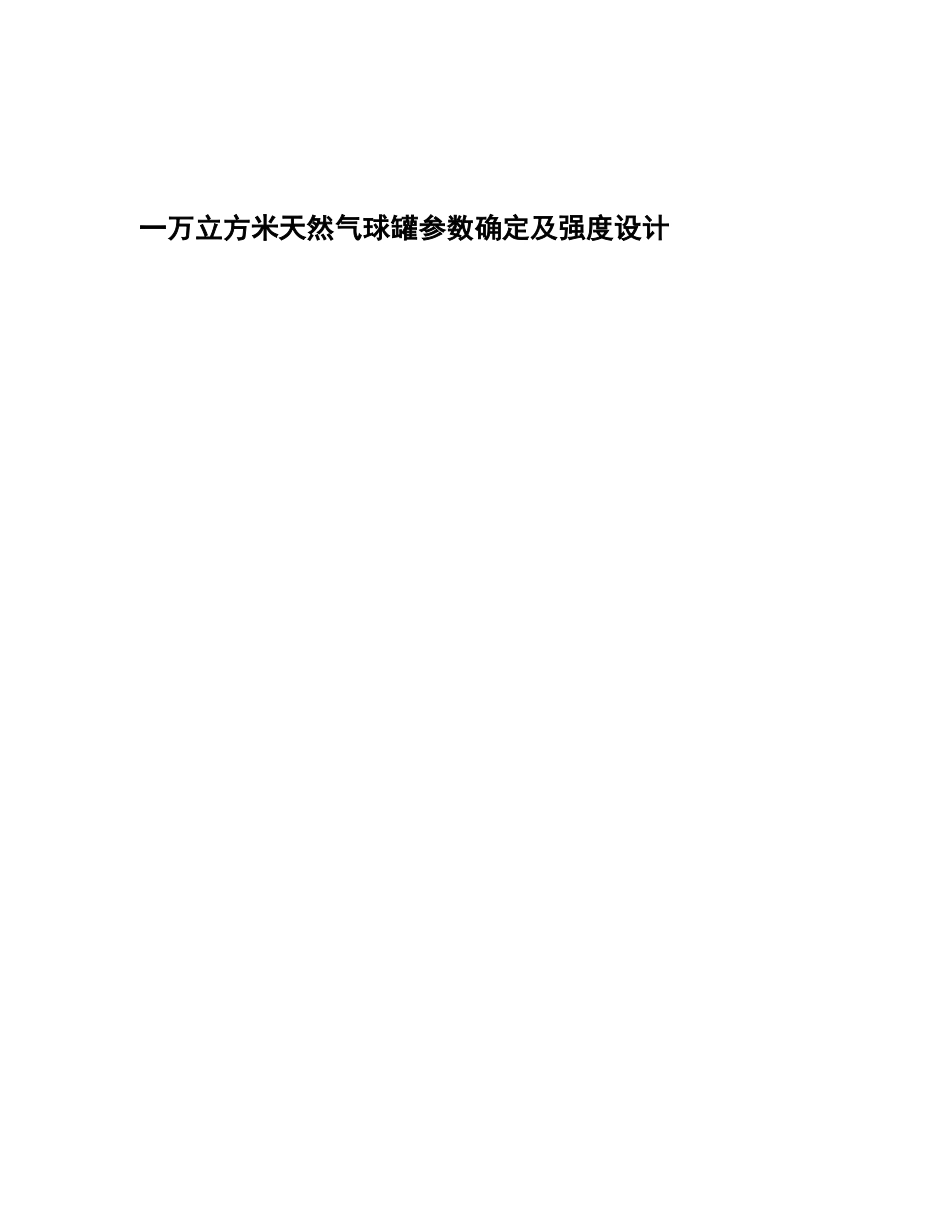 一万立方米天然气球罐参数确定及强度设计和实现  机械制造专业_第1页
