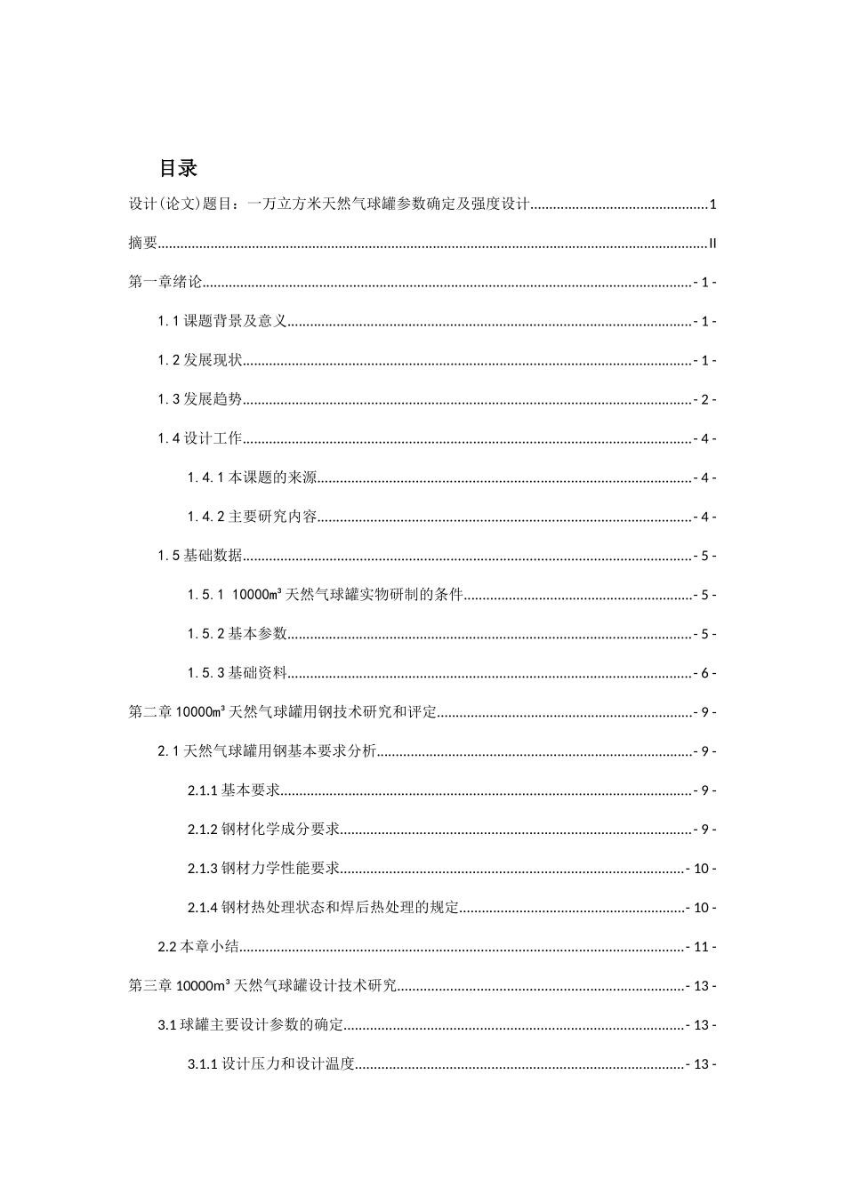 一万立方米天然气球罐参数确定及强度设计和实现  机械制造专业_第2页