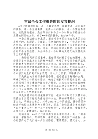 2024年审议全会工作报告时的讲话提纲