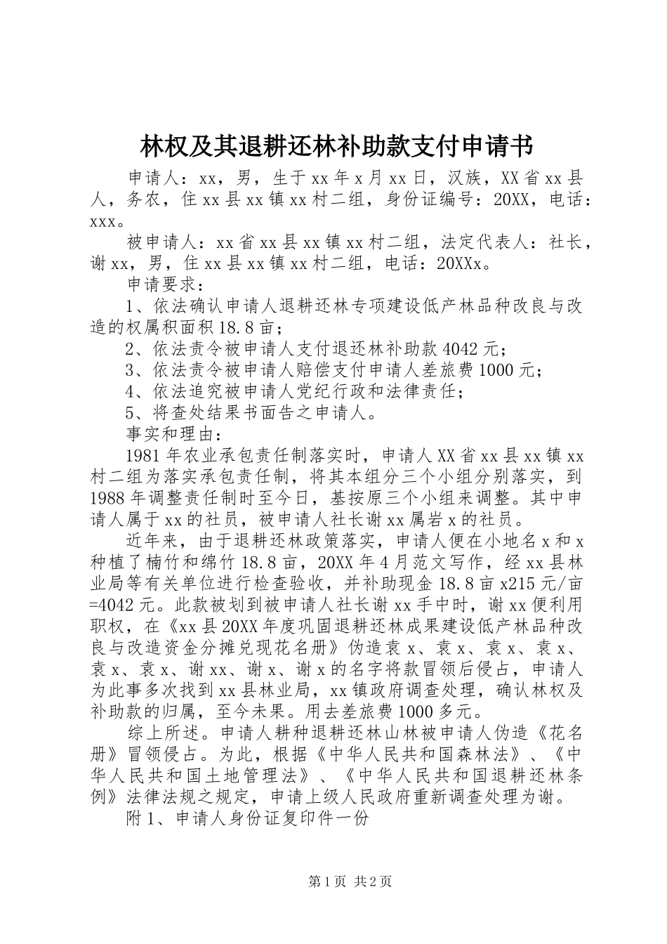 2024年林权及其退耕还林补助款支付申请书_第1页