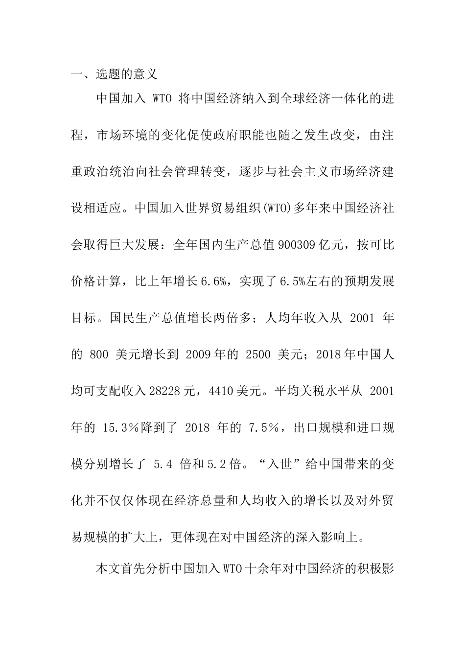中国加入WTO十余年对中国经济的影响、趋势及应对 开题报告_第1页