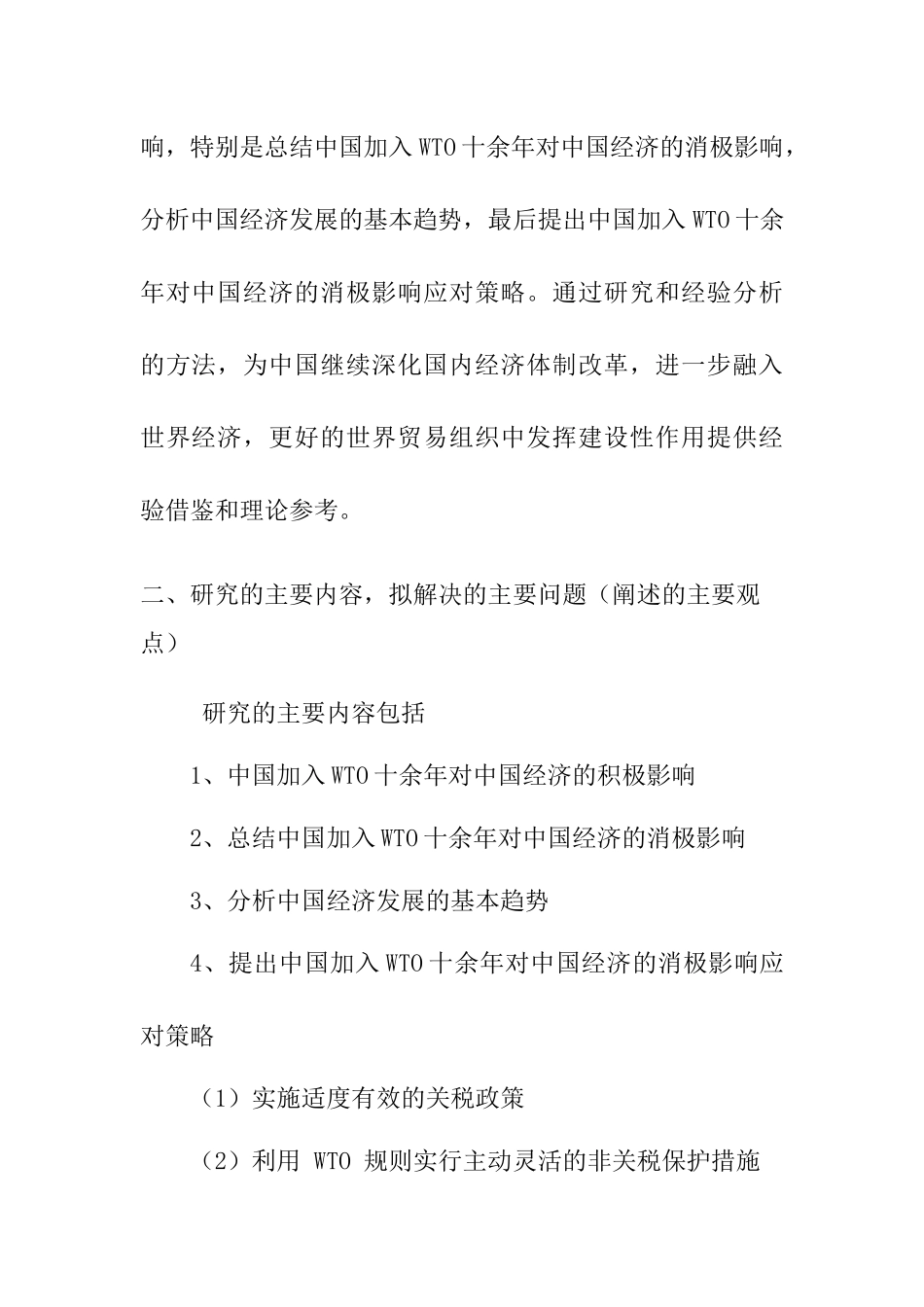 中国加入WTO十余年对中国经济的影响、趋势及应对 开题报告_第2页