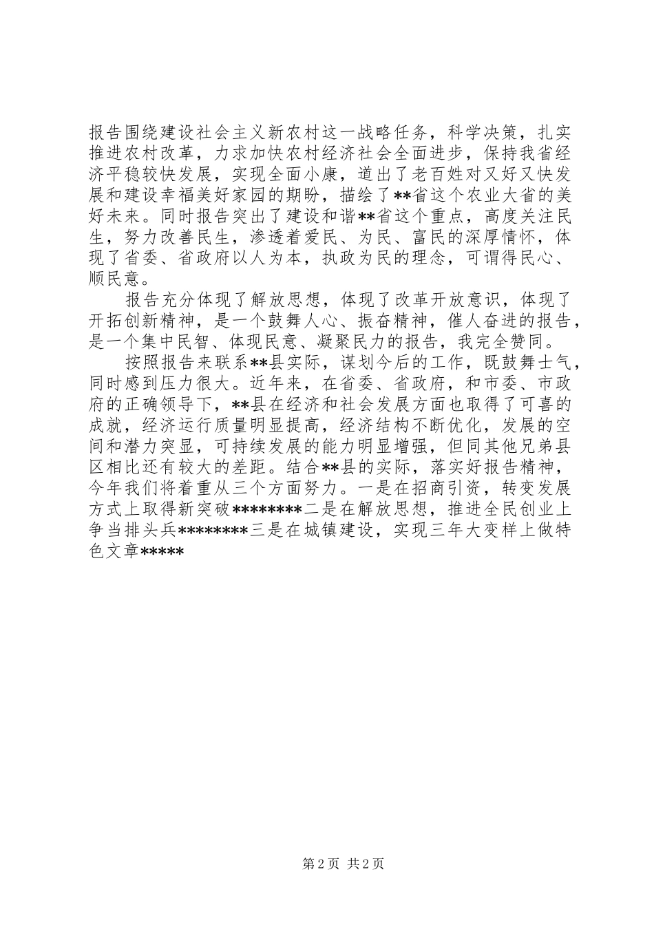 2024年审议省政府工作报告讲话提纲_第2页