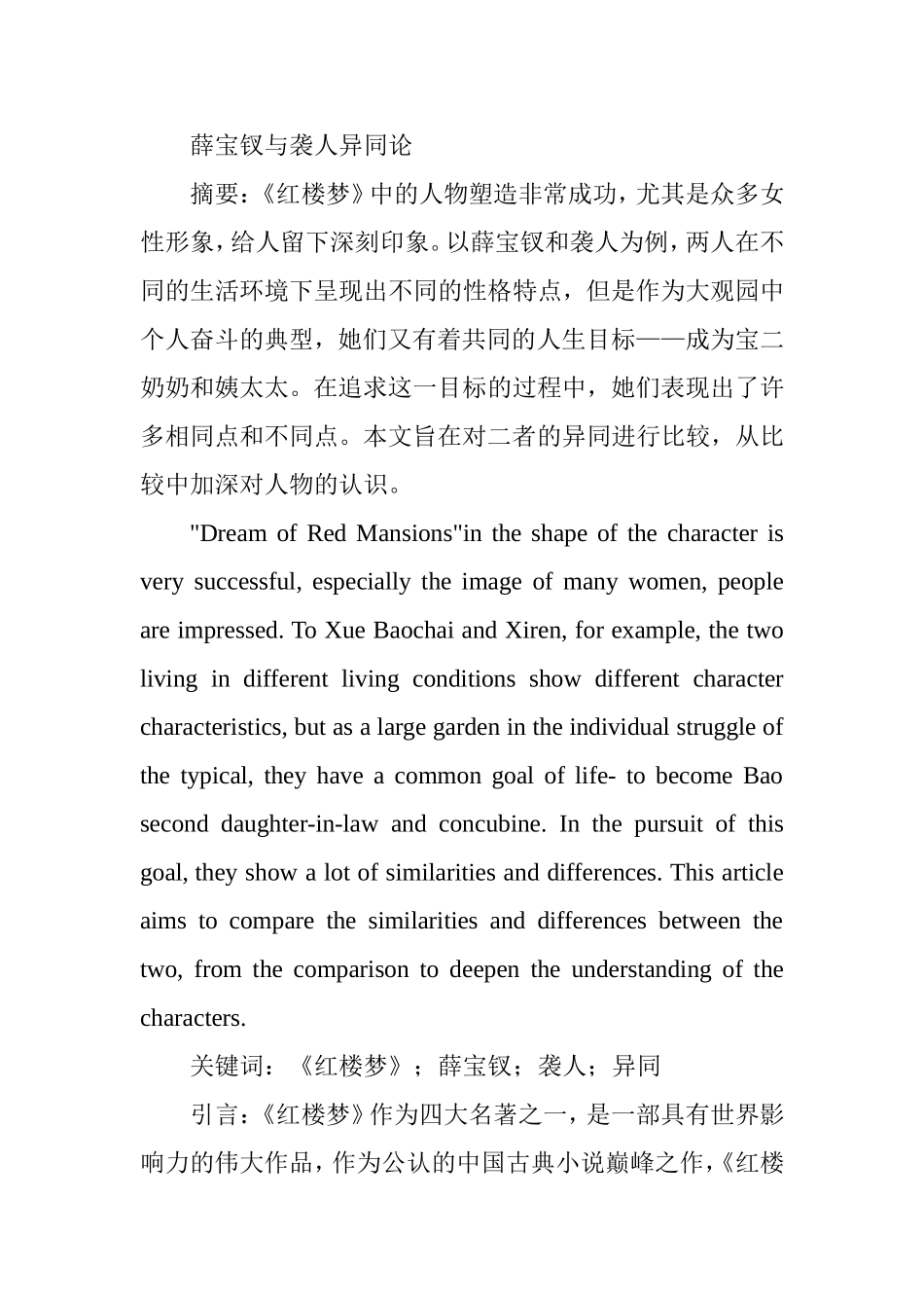 薛宝钗与袭人异同论分析研究 汉语言文学专业_第1页