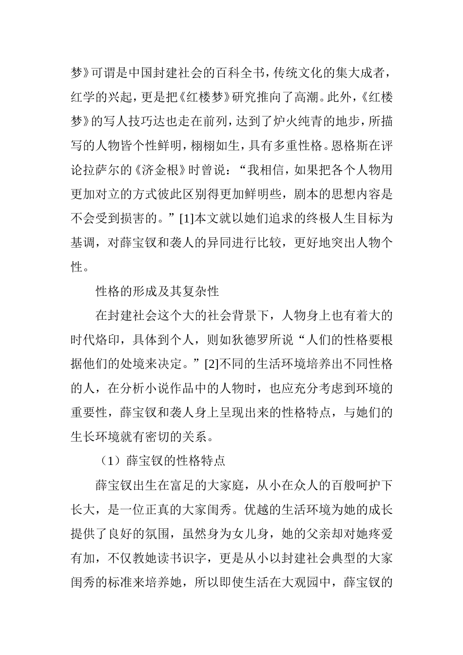 薛宝钗与袭人异同论分析研究 汉语言文学专业_第2页