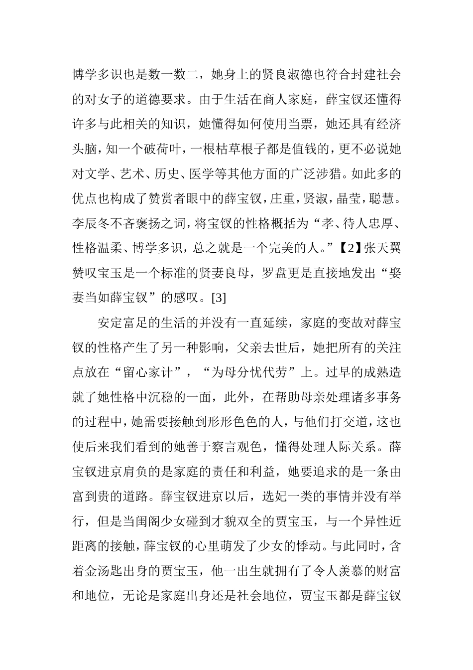 薛宝钗与袭人异同论分析研究 汉语言文学专业_第3页