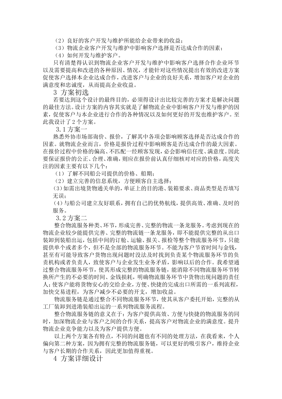 国际物流有限公司客户开发与维护分析研究  物流管理专业_第2页