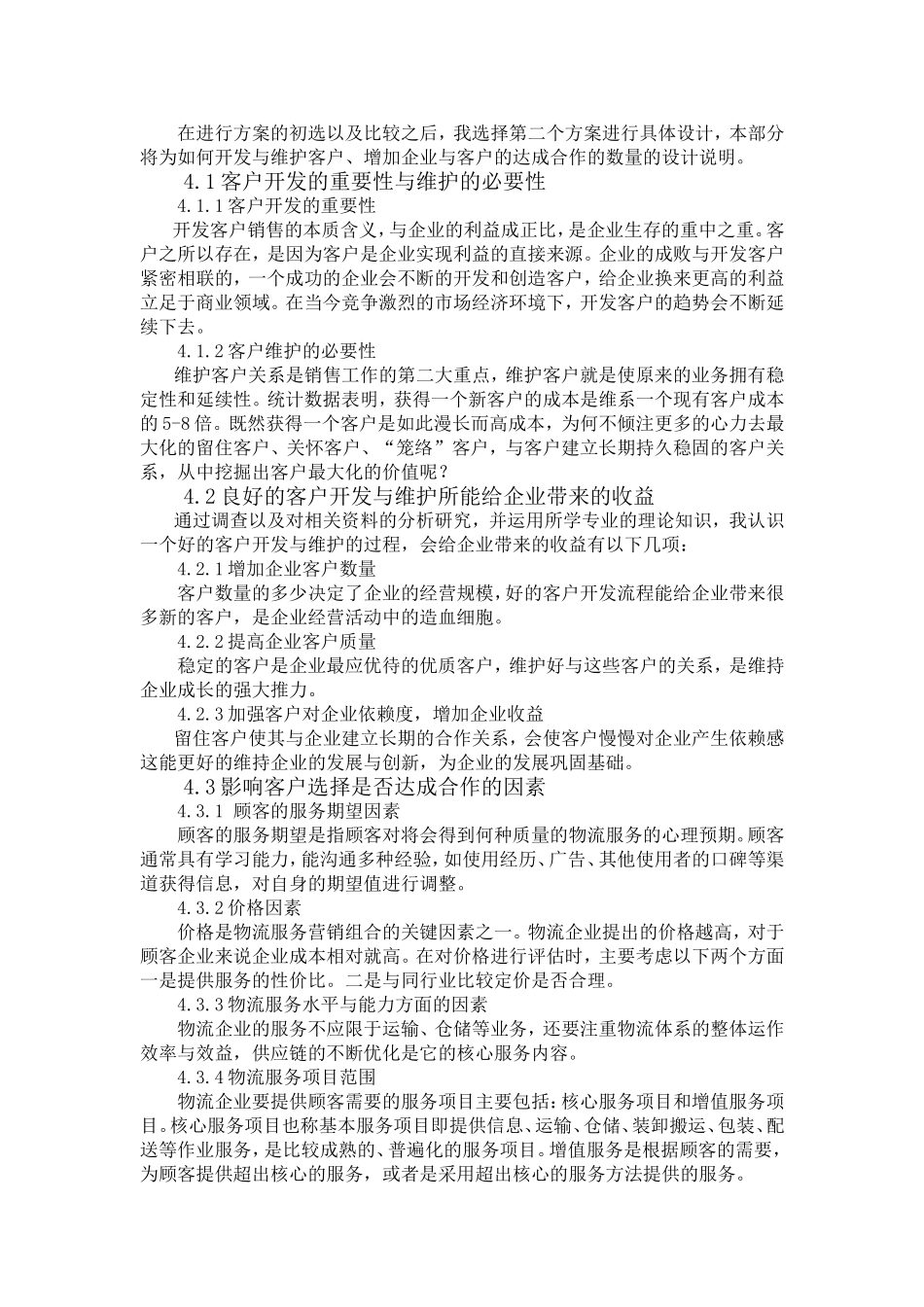 国际物流有限公司客户开发与维护分析研究  物流管理专业_第3页