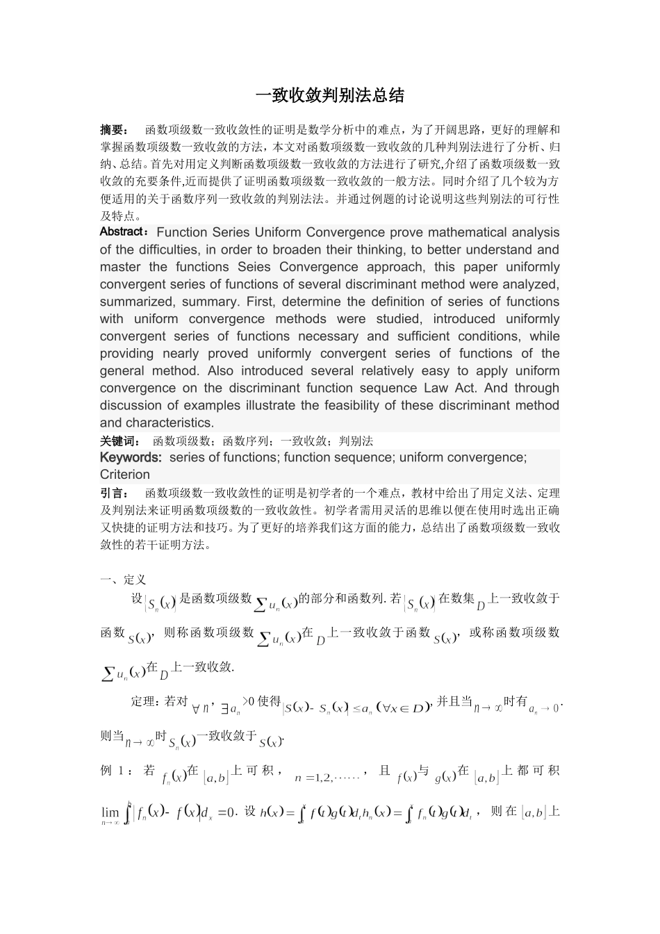 一致收敛判别法总结分析研究 应用数学专业_第1页