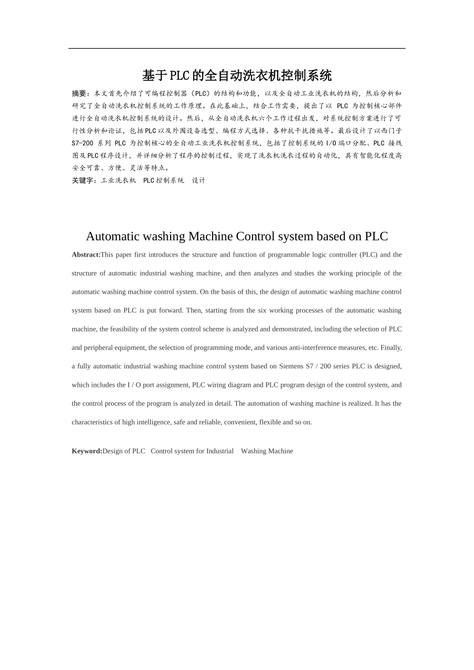 基于PLC的全自动洗衣机控制系统设计和实现 电气自动化专业_第1页