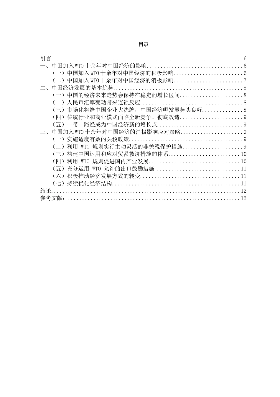 中国加入WTO十余年对中国经济的影响分析  工商管理专业_第1页