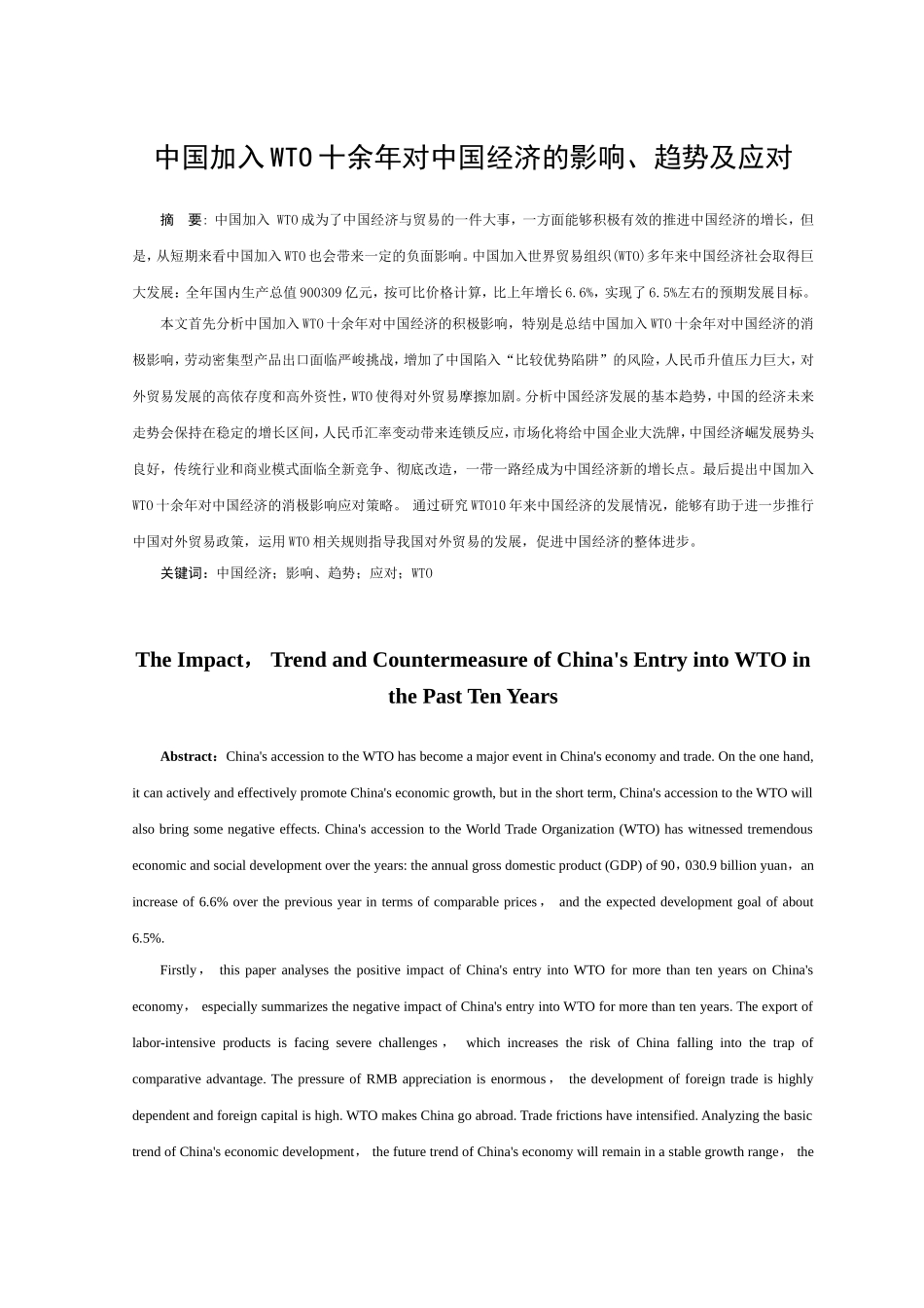 中国加入WTO十余年对中国经济的影响分析  工商管理专业_第2页
