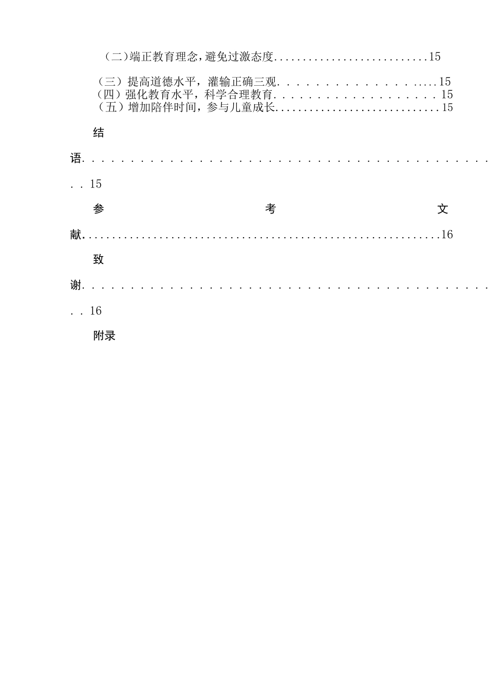 家庭因素与3-6岁儿童的心理弹性关系研究  教育教学专业_第2页