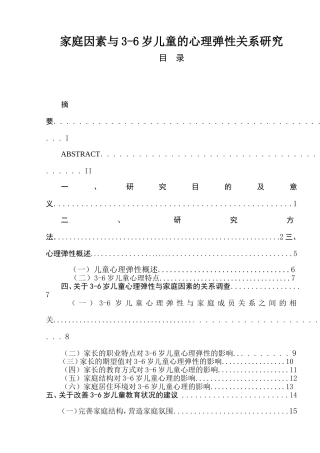 家庭因素与3-6岁儿童的心理弹性关系研究  教育教学专业