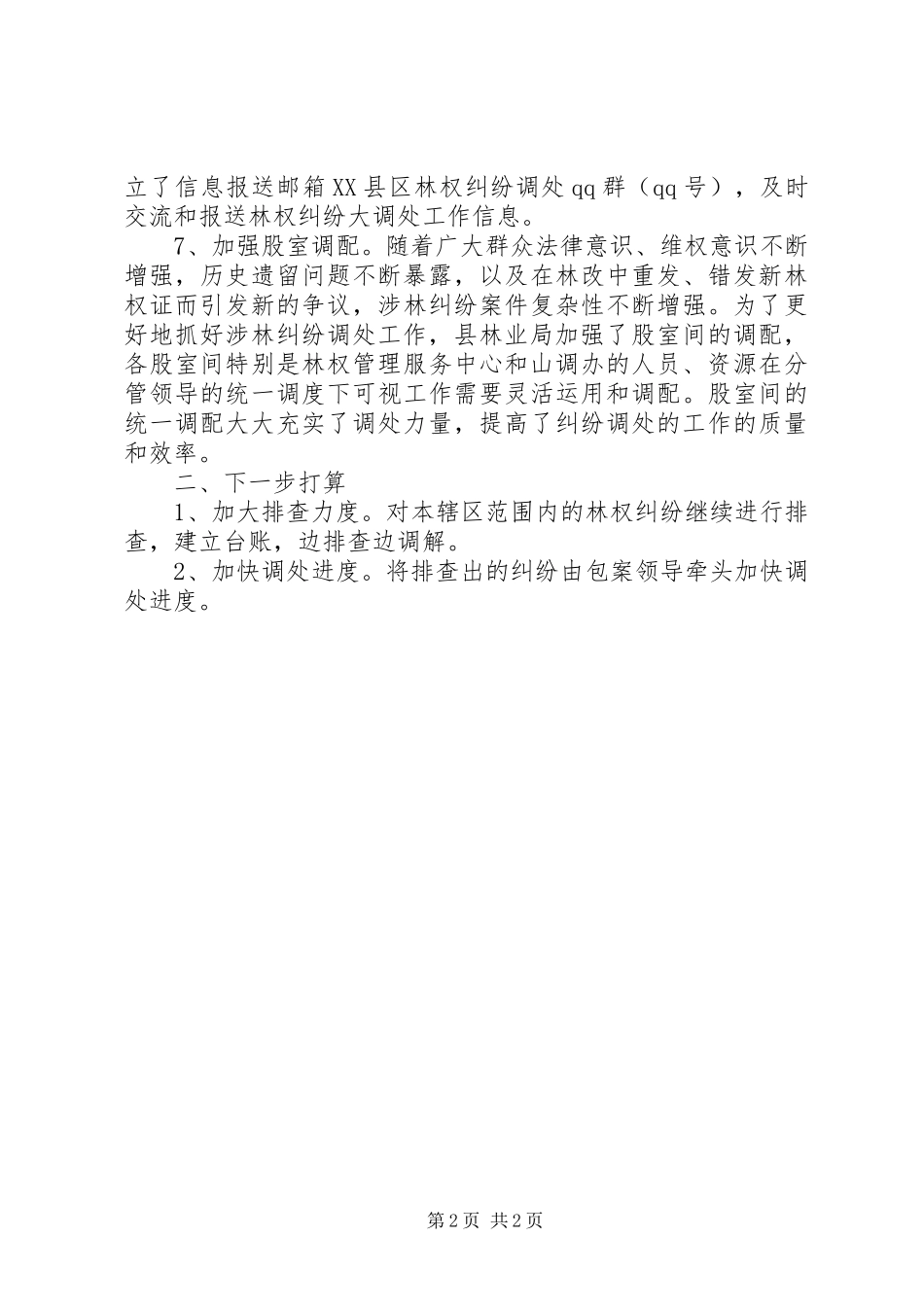 2024年林权纠纷大调处工作报告_第2页