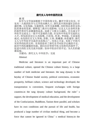 唐代文人与中外医药交流分析研究 中医学专业