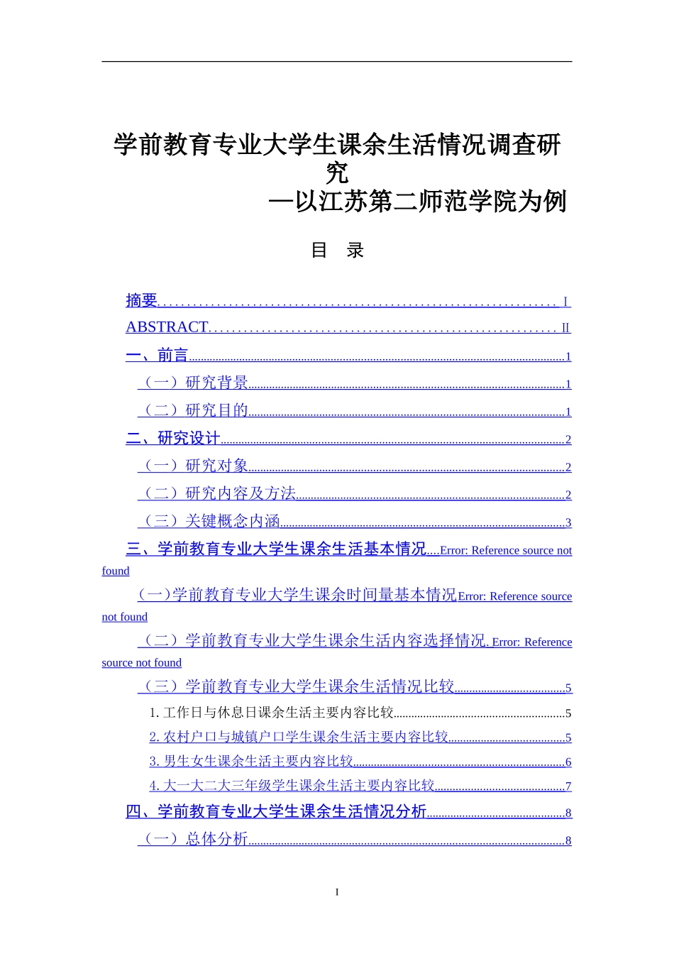 学前教育专业 大学生课余生活情况调查研究以江苏第二师范学院为例_第1页