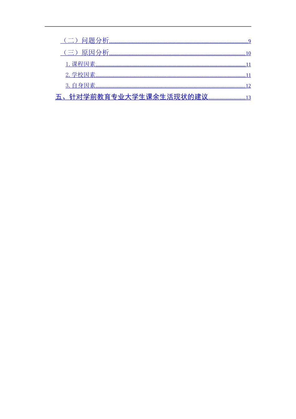 学前教育专业 大学生课余生活情况调查研究以江苏第二师范学院为例_第2页