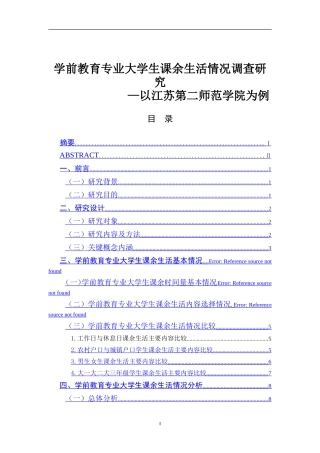 学前教育专业 大学生课余生活情况调查研究以江苏第二师范学院为例