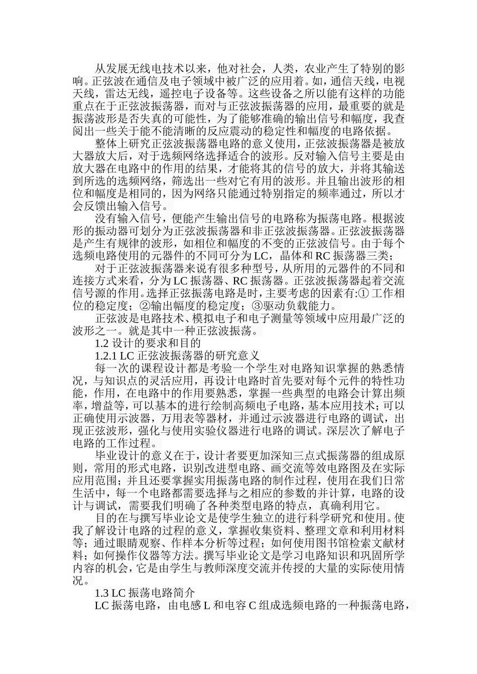 一种LC正弦波振荡电路设计和实现 电气工程管理专业_第2页