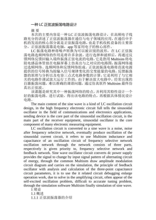 一种LC正弦波振荡电路设计和实现 电气工程管理专业
