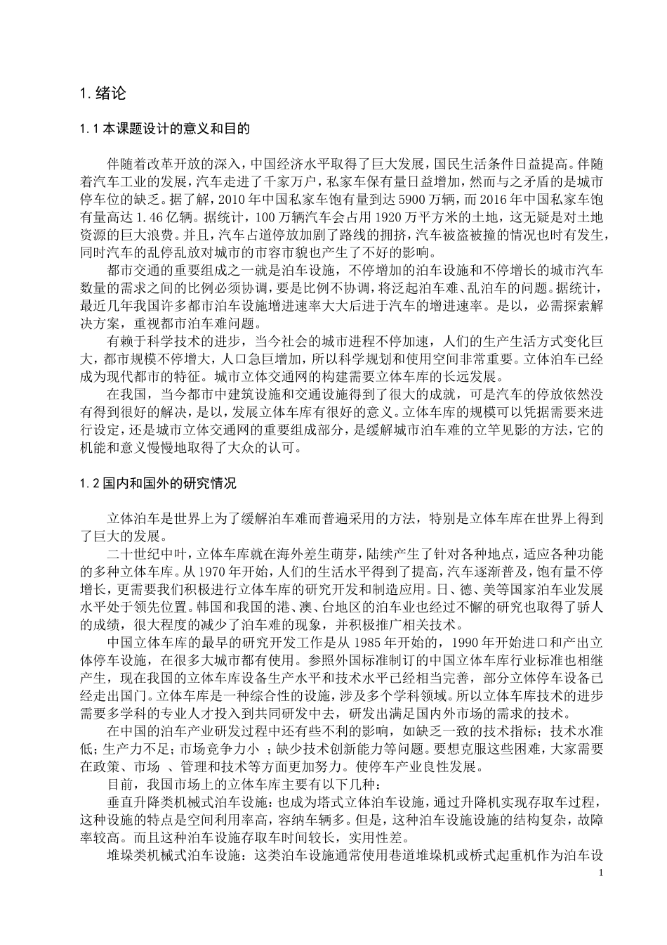 基于PLC的升降横移式立体车库设计和实现 电气自动化专业_第3页
