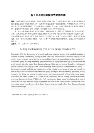 基于PLC的升降横移式立体车库设计和实现 电气自动化专业