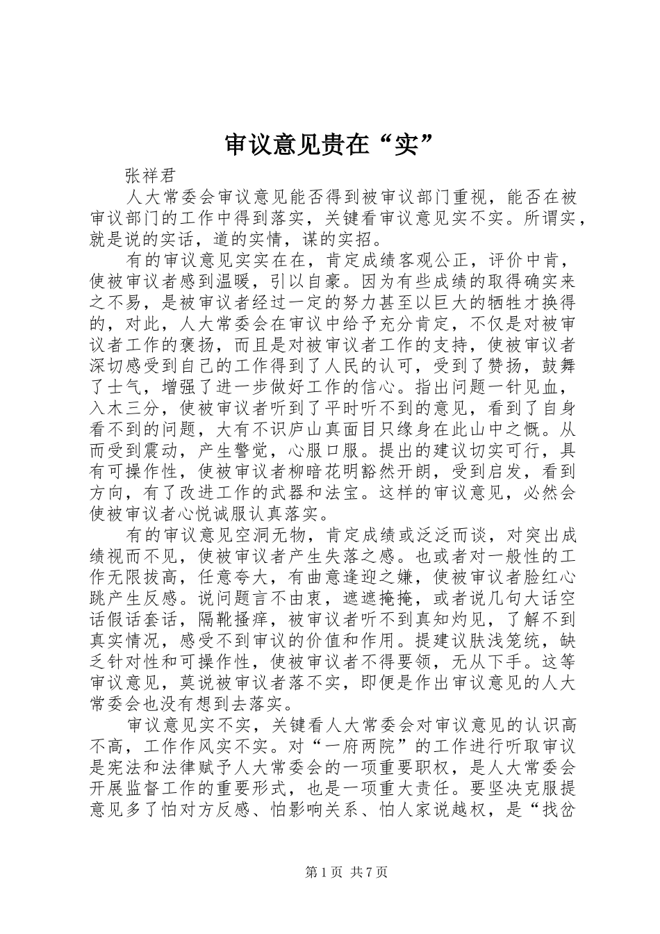 2024年审议意见贵在实_第1页