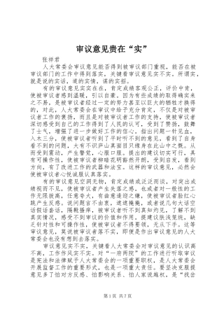 2024年审议意见贵在实