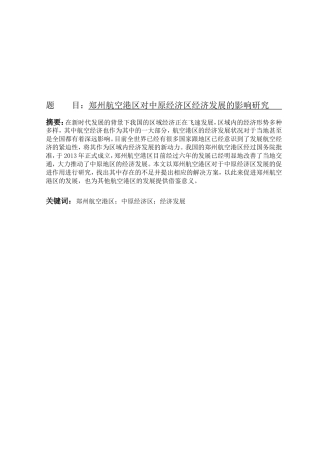 航空港区对中原经济区经济发展的影响研究分析 公共管理专业