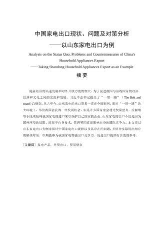 中国家电出口现状、问题及对策分析  国际经济贸易专业