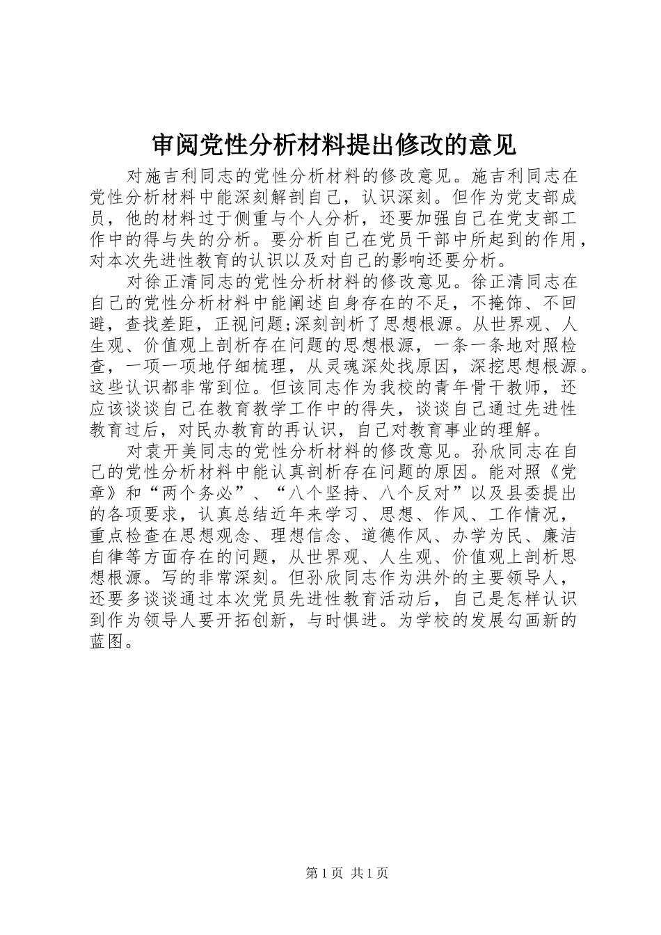 2024年审阅党性分析材料提出修改的意见_第1页