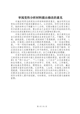 2024年审阅党性分析材料提出修改的意见